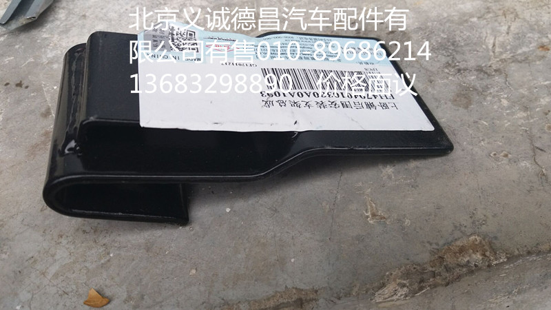 H4704010380A0,臥鋪支架,北京義誠德昌歐曼配件營銷公司