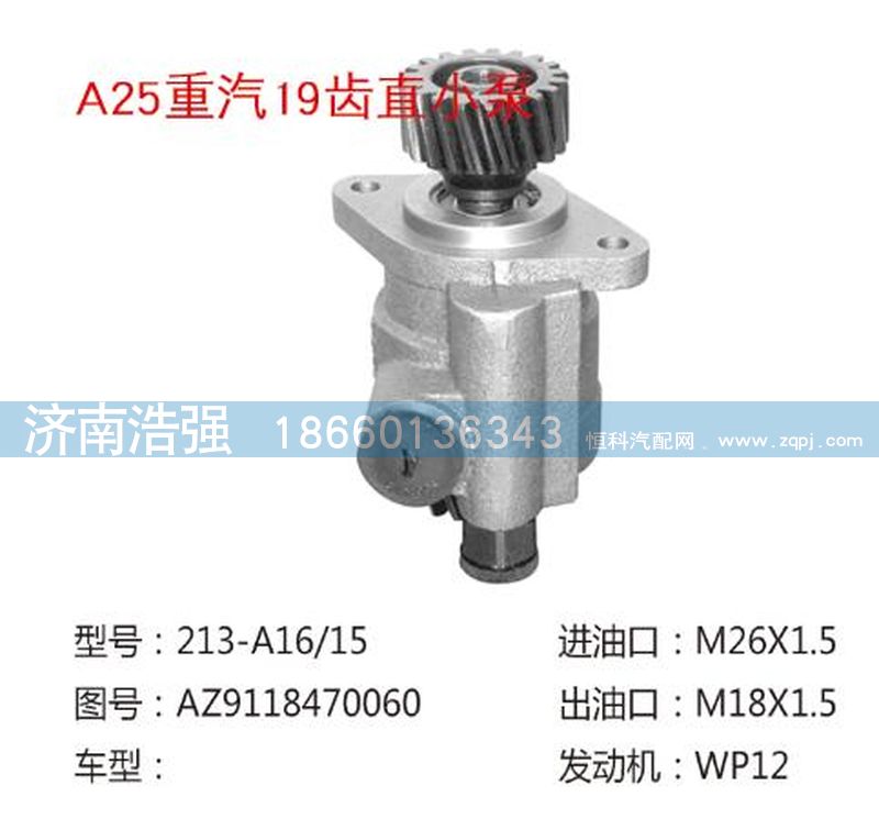 AZ9118470060,重汽19齒直小泵,濟(jì)南浩強(qiáng)助力泵發(fā)展有限公司