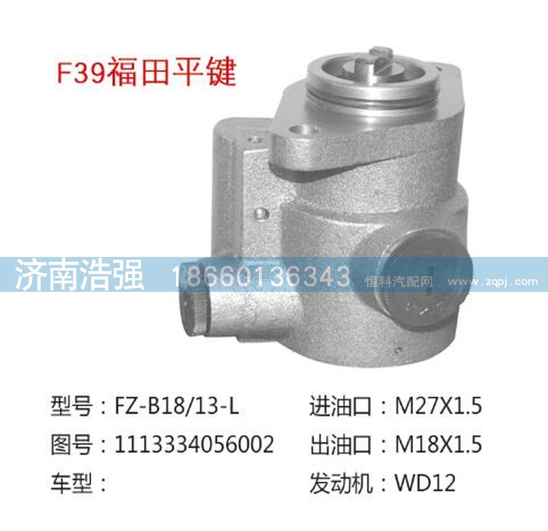 1113334056002,福田平鍵轉(zhuǎn)向助力泵，轉(zhuǎn)向泵,濟(jì)南浩強(qiáng)助力泵發(fā)展有限公司