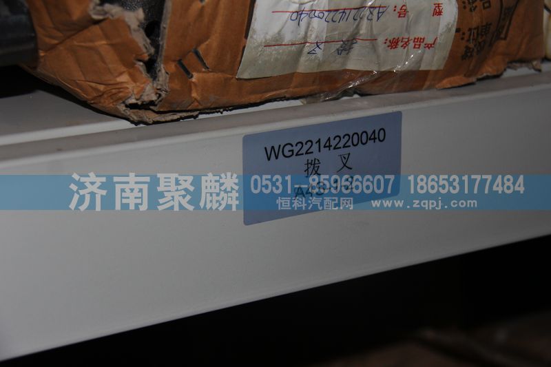 25712撥叉WG2214220040/WG2214220040