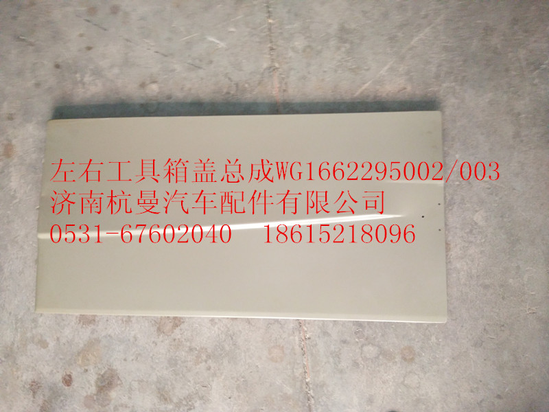 WG1662295002,工具箱蓋,濟(jì)南杭曼汽車(chē)配件有限公司