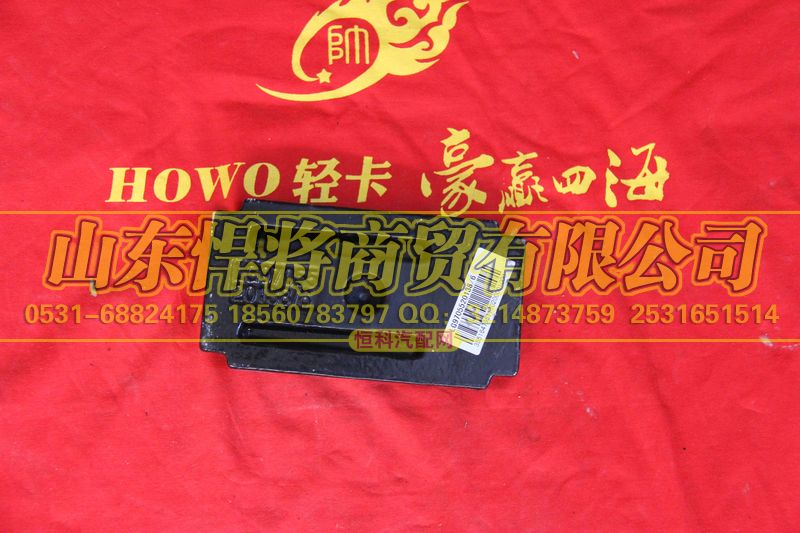 LG9705520138,HOWO豪沃輕卡后簧墊塊,山東悍將商貿(mào)有限公司