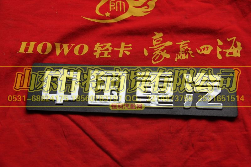 WG1664950011,HOWO豪沃輕卡 輕卡商標(biāo),山東悍將商貿(mào)有限公司