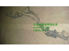 AZ1642161064,儀表臺(tái)橫梁焊接總成,濟(jì)南百思特駕駛室車身焊接廠