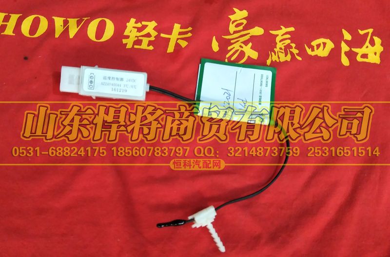 LG1613822021,HOWO豪沃輕卡溫控器24V,山東悍將商貿(mào)有限公司