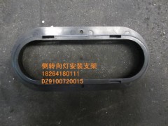 DZ9100720015,側(cè)轉(zhuǎn)向燈安裝框架,濟南百思特駕駛室車身焊接廠