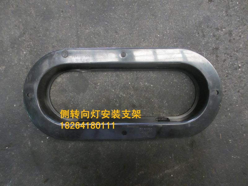 DZ9100720015,側(cè)轉(zhuǎn)向燈安裝框架,濟南百思特駕駛室車身焊接廠