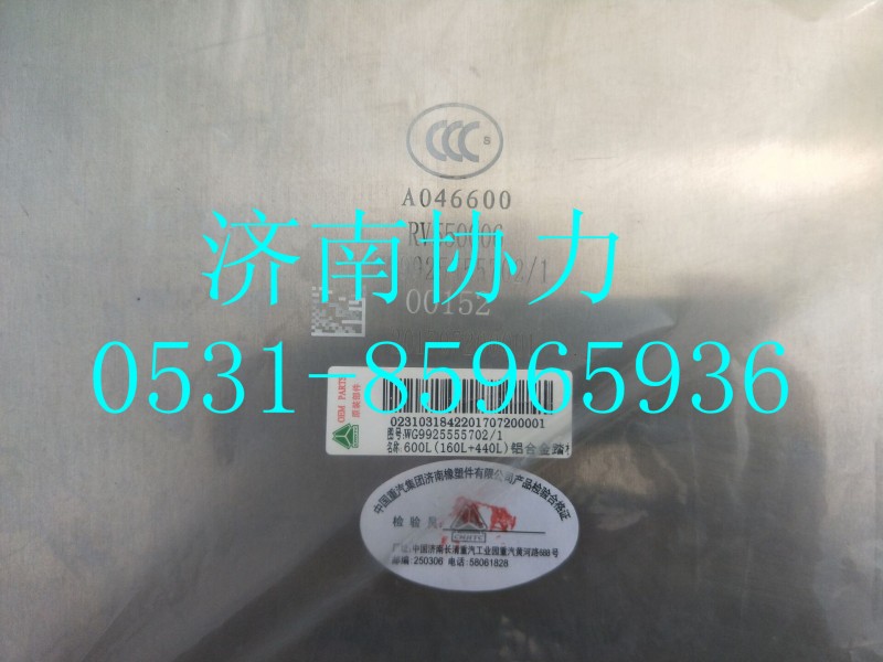 WG9925555702,600L(160L+440L)鋁合金踏板油箱(675X620)_左置(整體式側(cè)防護專用),濟南明鉅汽車配件有限公司（原濟南協(xié)力）