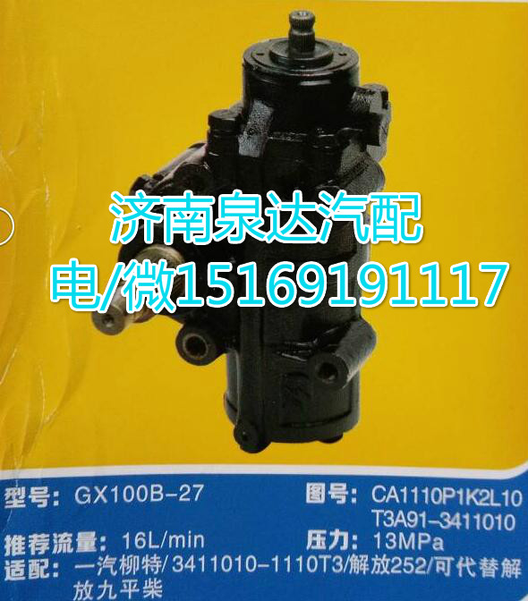 CA1110P1K2L10,方向機(jī)總成,濟(jì)南泉達(dá)汽配有限公司