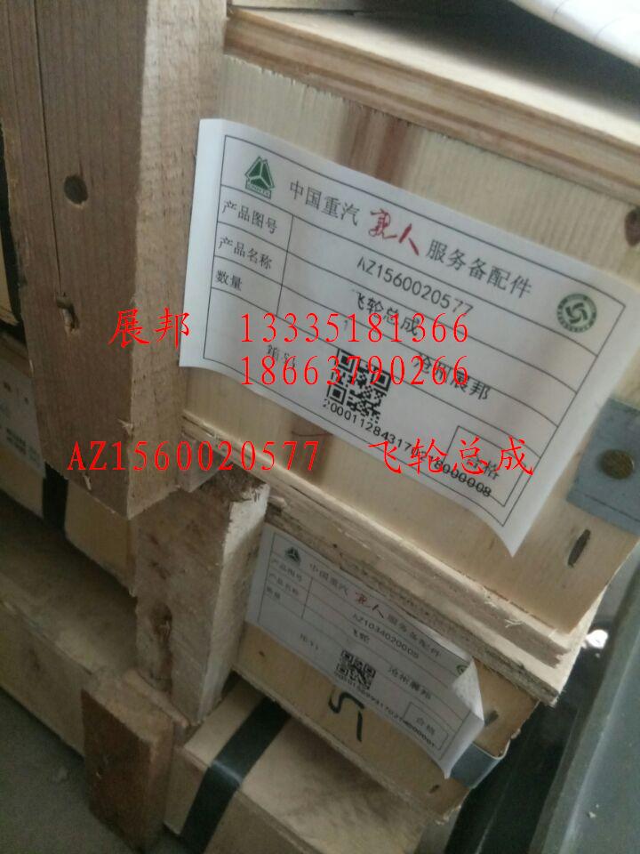 AZ1560020577,飛輪總成,濟(jì)南冠澤卡車配件營銷中心