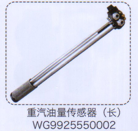 WG9925550002,重汽油量傳感器（長(zhǎng)）,濟(jì)南泉信汽配