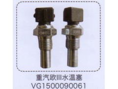 VG1500090061,重汽歐三水溫塞,濟(jì)南泉信汽配