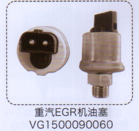 VG1500090060,重汽EGR機油塞,濟南泉信汽配