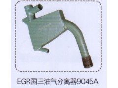 9045A,EGR國三油氣分離器,濟(jì)南泉信汽配