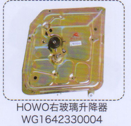 WG1642330004,HOWO豪沃右玻璃升降器,濟(jì)南泉信汽配