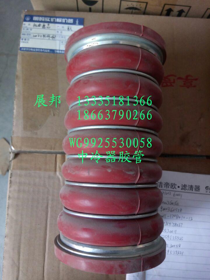 WG9925530058,中冷器膠管,濟南冠澤卡車配件營銷中心