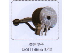 DZ91189551042,柴油浮子,濟南泉信汽配