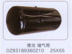 DZ93189360210,德龍儲氣筒25×55,濟(jì)南泉信汽配