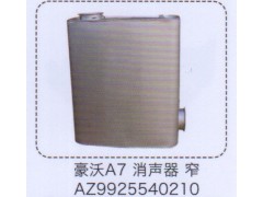 AZ9925540210,豪沃A7消聲器，窄,濟(jì)南泉信汽配