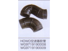 WG9719190008,豪沃HOWO空濾器膠管,濟(jì)南泉信汽配