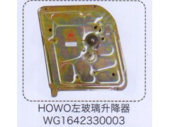 WG1642330003,豪沃HOWO左玻璃升降器,濟(jì)南泉信汽配