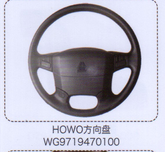 豪沃HOWO方向盤WG9719470100【重汽儲(chǔ)氣筒】/WG9719470100