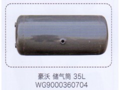 WG9000360704,豪沃儲氣筒35L，,濟(jì)南泉信汽配