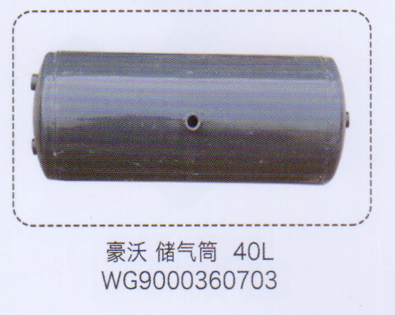 WG9000360703,豪沃儲氣筒40L,濟(jì)南泉信汽配