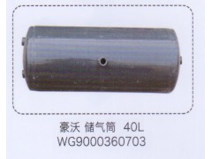 WG9000360703,豪沃儲氣筒40L,濟(jì)南泉信汽配