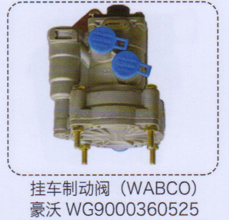 豪沃掛車制動閥（WABCO）【重汽儲氣筒】/WG9000360525