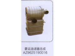 AZ9625190016,豪運油濾器總成,濟南泉信汽配