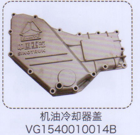 VG1540010014B,機(jī)油冷卻器蓋,濟(jì)南泉信汽配