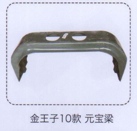 ,金王子10款元寶梁,濟(jì)南泉信汽配