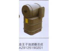 AZ9125190201,金王子油濾器總成,濟南泉信汽配