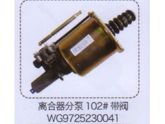 WG9725230041,離合器分泵102#帶閥,濟南泉信汽配