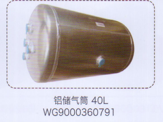 WG9000360791,鋁儲氣筒40L，,濟南泉信汽配