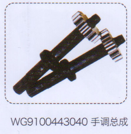 WG9100443040,手調(diào)總成,濟(jì)南泉信汽配