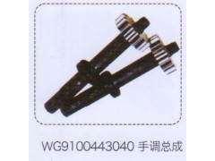 WG9100443040,手調(diào)總成,濟(jì)南泉信汽配