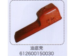 612600150030,油底殼,濟南泉信汽配