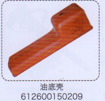 612600150209,油底殼,濟南泉信汽配