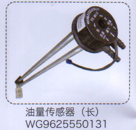 WG9625550131,油量傳感器（長(zhǎng)）,濟(jì)南泉信汽配