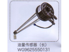 WG9625550131,油量傳感器（長(zhǎng)）,濟(jì)南泉信汽配