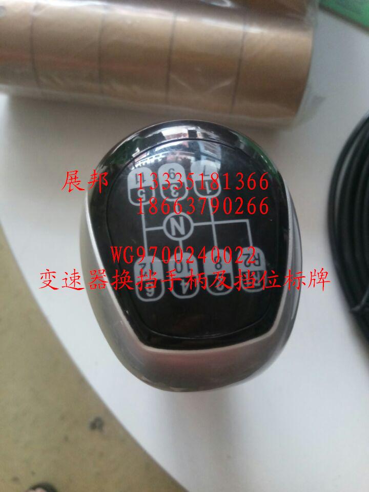 WG9700240022,變速器換擋手柄及擋位標牌,濟南冠澤卡車配件營銷中心