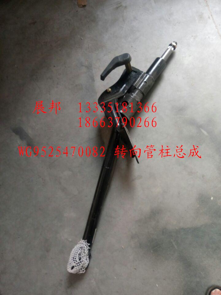 WG9525470082,轉(zhuǎn)向管柱總成,濟南冠澤卡車配件營銷中心