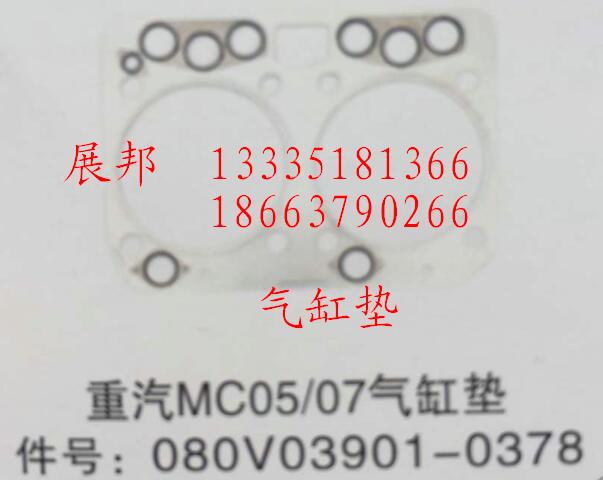 080V03901-0378,MC05/07氣缸墊,濟(jì)南冠澤卡車配件營(yíng)銷中心