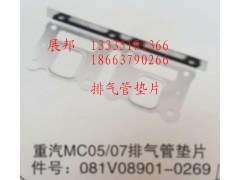 081V08901-0269,MC05/07排氣管墊片,濟(jì)南冠澤卡車配件營(yíng)銷中心