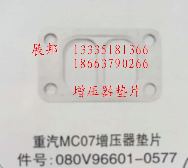 080V96601-0577,MC07增壓器墊片,濟南冠澤卡車配件營銷中心