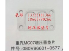 080V96601-0577,MC07增壓器墊片,濟南冠澤卡車配件營銷中心