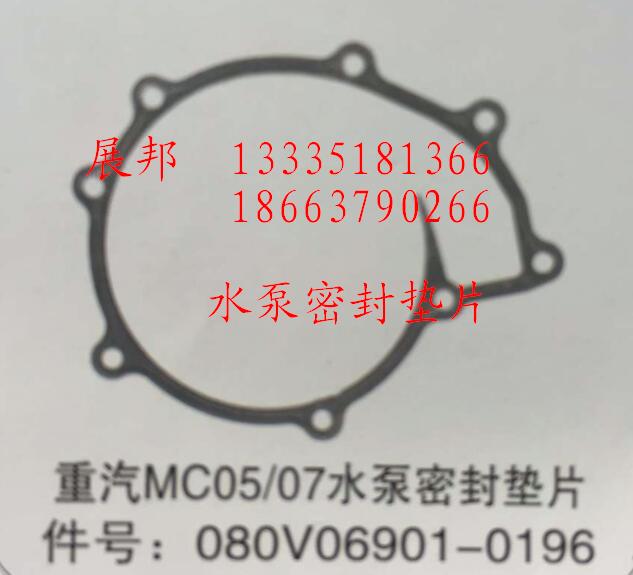 080V06901-0196,MC05/07水泵密封墊片,濟南冠澤卡車配件營銷中心