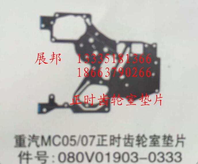 080V01903-0333,MC05/07正時(shí)齒輪室墊片,濟(jì)南冠澤卡車配件營(yíng)銷中心